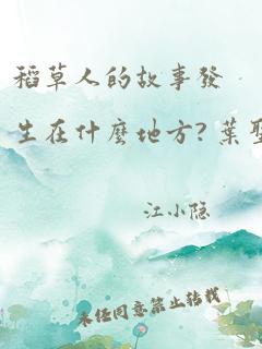 稻草人的故事发生在什么地方? 叶圣陶