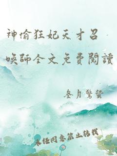 神偷狂妃天才召唤师全文免费阅读