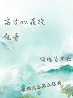 高清av.在线观看