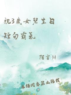 祝3岁女儿生日短句霸气