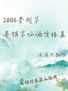 2006贵州茅台镇茅仙酒价格表