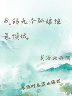 我的九个师娘绝色倾城,