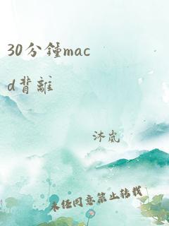 30分钟macd背离