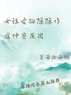 女性右胸隐隐作痛什么原因