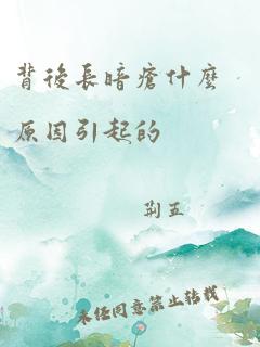 背后长暗疮什么原因引起的