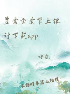 农业企业掌上银行下载app