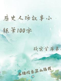 历史人物故事小练笔100字