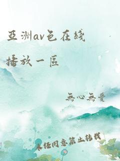 亚洲av色在线播放一区