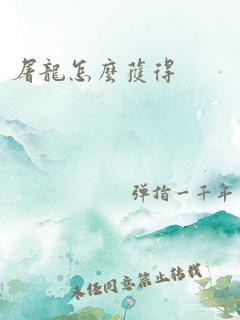 屠龙怎么获得