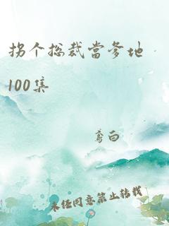 拐个总裁当爹地100集