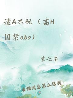 渣A不配（高H囚禁abo） 作者：寒江子