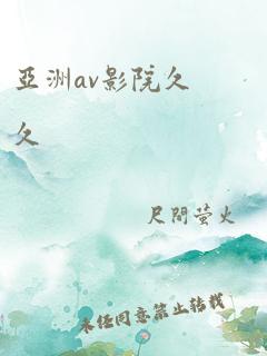 亚洲av影院久久