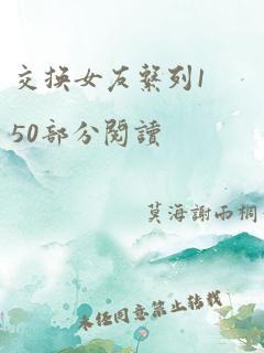 交换女友系列150部分阅读