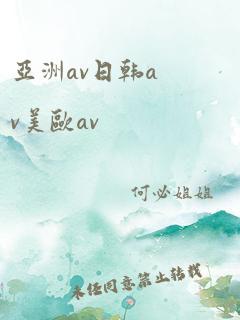 亚洲av日韩av美欧av