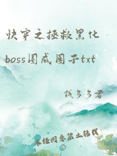 快穿之拯救黑化boss圈成团子txt