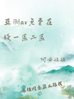 亚洲av免费在线一区二区