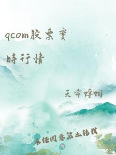 qcom股票实时行情