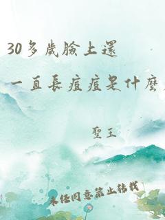 30多岁脸上还一直长痘痘是什么原因