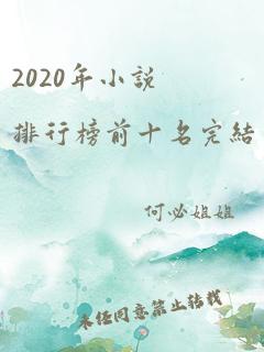 2020年小说排行榜前十名完结