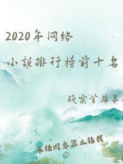 2020年网络小说排行榜前十名完结