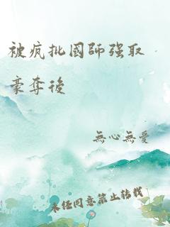 被疯批国师强取豪夺后