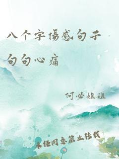 八个字伤感句子句句心痛