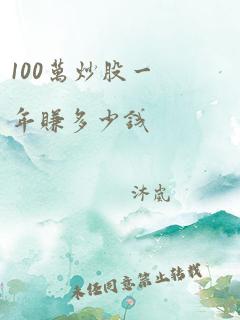 100万炒股一年赚多少钱