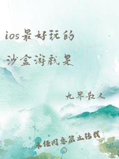 ios最好玩的沙盒游戏是