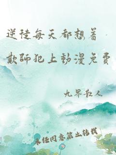 逆徒每天都想着欺师犯上动漫免费