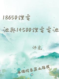 18650锂电池与14500锂电电池差多少