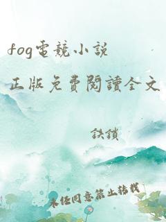 fog电竞小说正版免费阅读全文