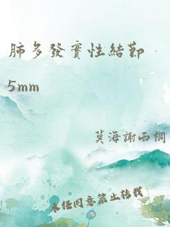 肺多发实性结节5mm