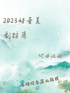 2023好看美剧推荐