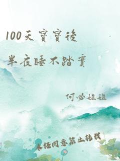 100天宝宝后半夜睡不踏实