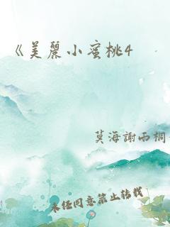 《美丽小蜜桃4