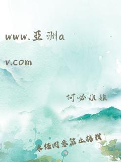 www.亚洲av.com