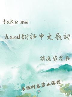 take me hand翻译中文歌词