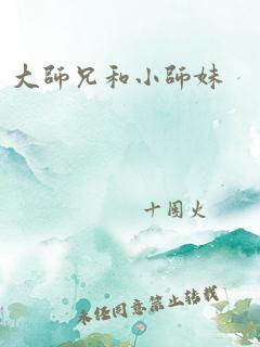 大师兄和小师妹