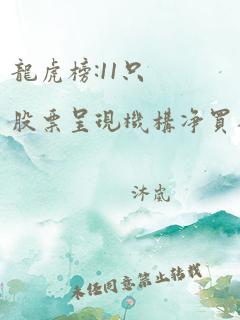 龙虎榜:11只股票呈现机构净买入