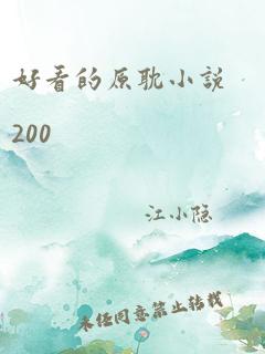 好看的原耽小说200