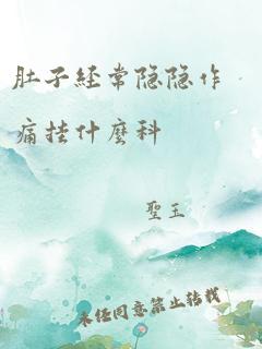 肚子经常隐隐作痛挂什么科