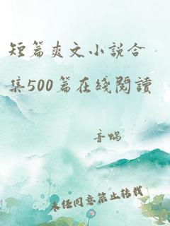 短篇爽文小说合集500篇在线阅读