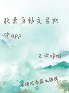 股票自动交易软件app