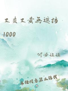 又爽又黄无遮挡1000