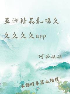 亚洲精品乱码久久久久久app