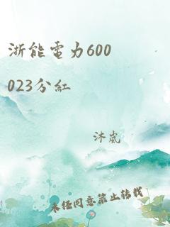 浙能电力600023分红