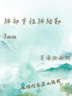 肺部实性肺结节7mm