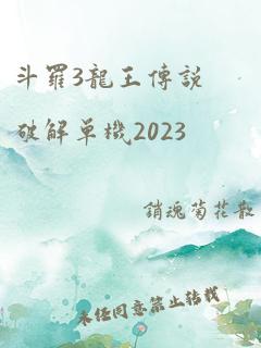 斗罗3龙王传说破解单机2023