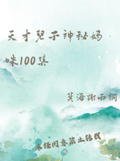 天才儿子神秘妈咪100集