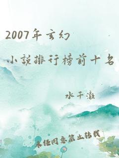 2007年玄幻小说排行榜前十名